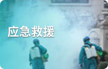 應(yīng)急救援