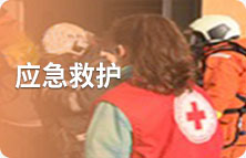 應(yīng)急救護(hù)