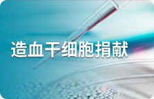 造血干細(xì)胞捐獻(xiàn)
