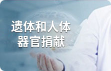 遺體和人體器官捐獻(xiàn)