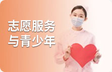 志愿服務(wù)與青少年