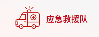 應(yīng)急救援隊(duì)