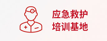 應(yīng)急救護(hù)培訓(xùn)基地