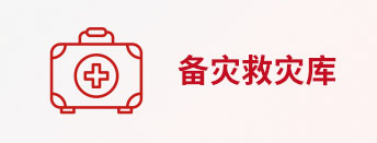 備災(zāi)救災(zāi)庫(kù)