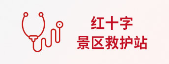 紅十字景區(qū)救護(hù)站