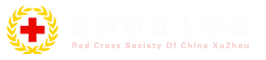 徐州市紅十字會(huì)