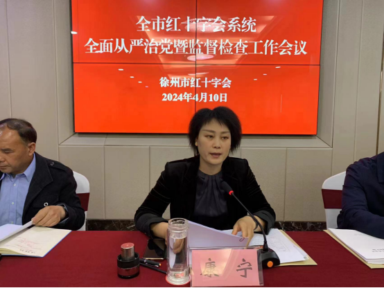 全市紅十字會(huì)召開(kāi)2024年全面從嚴(yán)治黨  暨監(jiān)督檢查工作會(huì)議