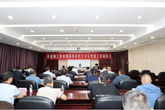 市委第三巡察組巡察市紅十字會(huì)黨組工作動(dòng)員會(huì)召開(kāi)
