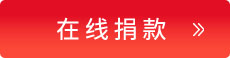 在線捐款
